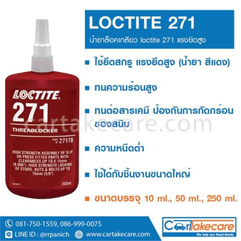 กาวล็อคไทท์ 271