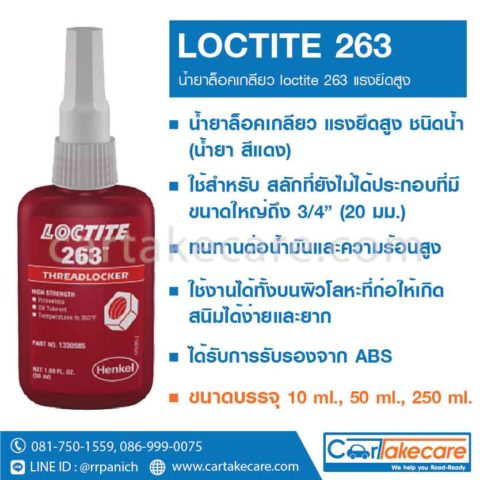 น้ำยาล็อคเกลียว ล็อคไทท์ 263