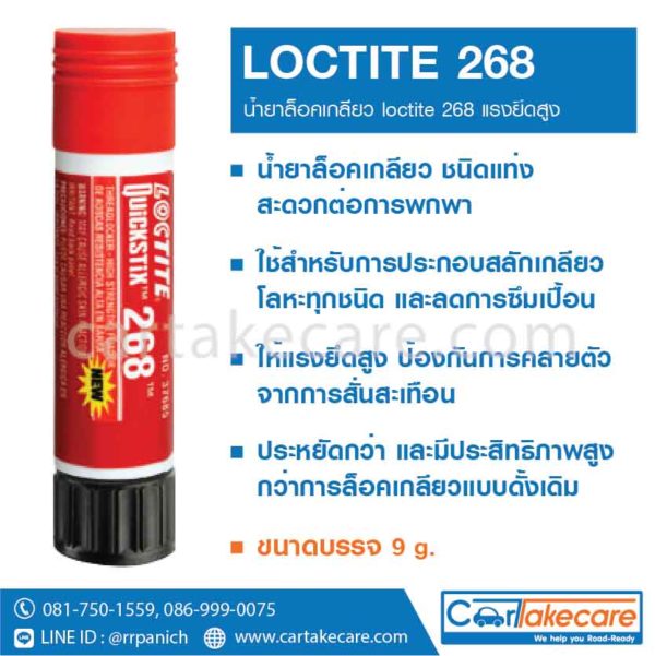 กาวล็อคไทท์ 268