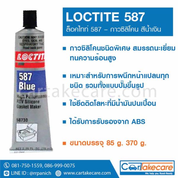 loctite 587 กาวซิลิโคน