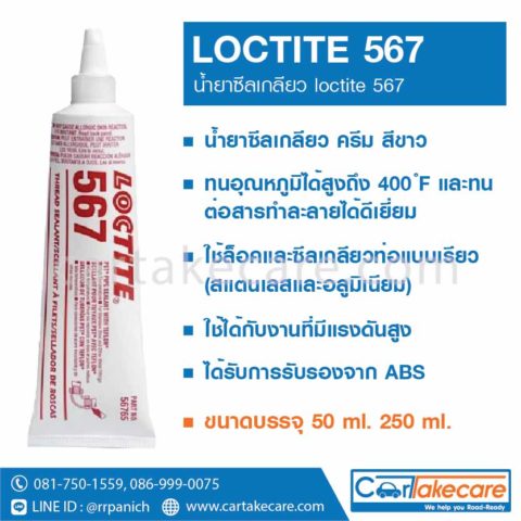 loctite 567 น้ำยาซีลเกลียว