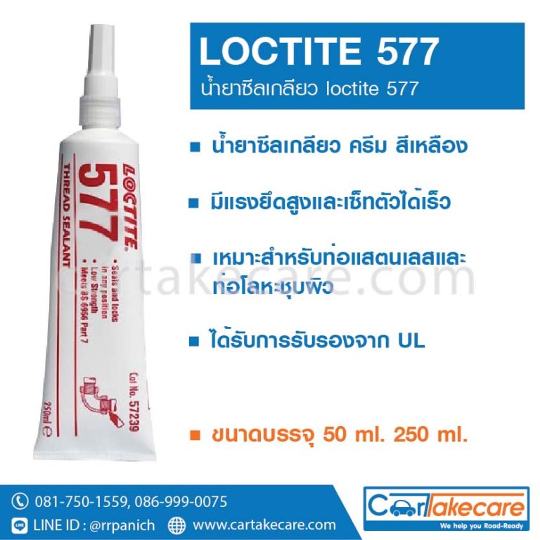 Loctite 577 – น้ำยาซีลเกลียว loctite 577 ขนาด 50, 250 ml. - Cartakecare.com