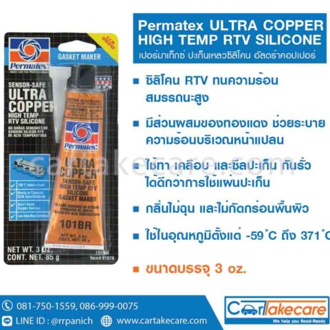 ปะเก็นเหลวซิลิโคน สีทอง permatex 101br