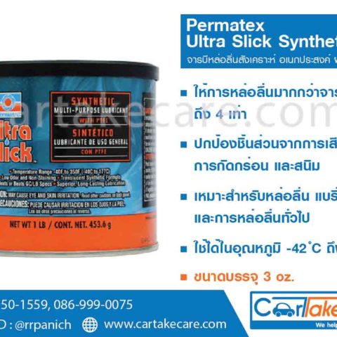 permatex 81946 จาระบีอเนกประสงค์