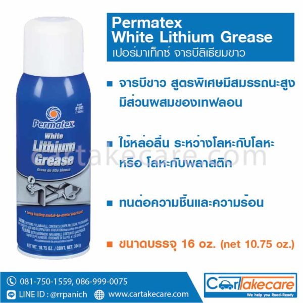 จาระบีสเปรย์ permatex 195DA