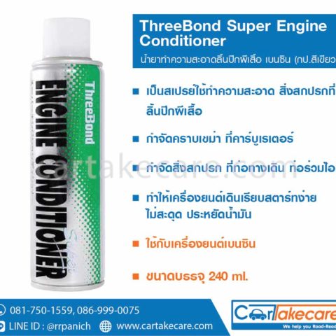 น้ำยาทำความสะอาด ลิ้นปีกผีเสื้อ threebond เบนซิน