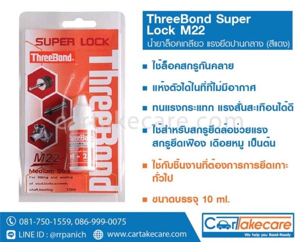น้ำยาล็อคเกลียว แรงยึดปานกลาง threebond super lock m22