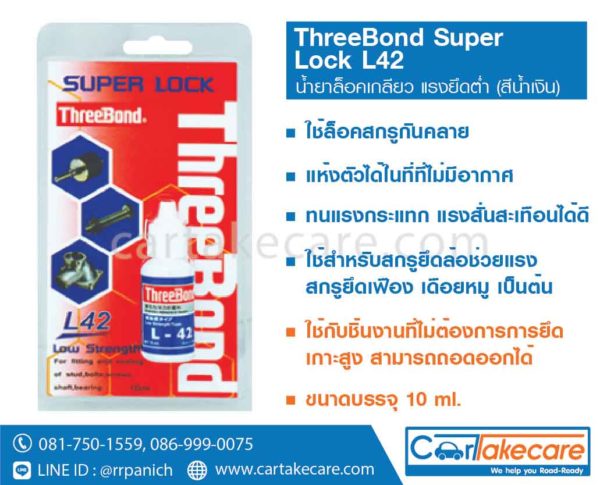 น้ำยาล็อคเกลียว แรงยึดต่ำ threebond super lock l42