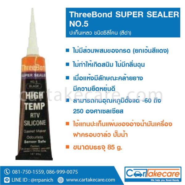 ปะเก็นเหลว ทรีบอนด์ สีดำ super sealer no.5