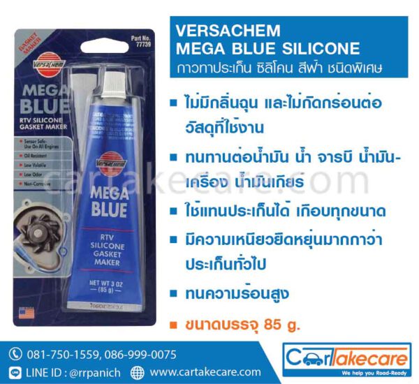versachem 77739 กาวทาปะเก็น สีฟ้า