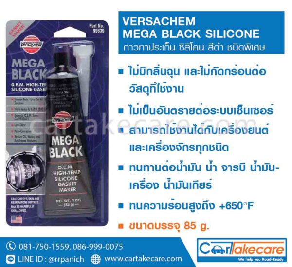 versachem 99839 กาวทาปะเก็น สีดำ