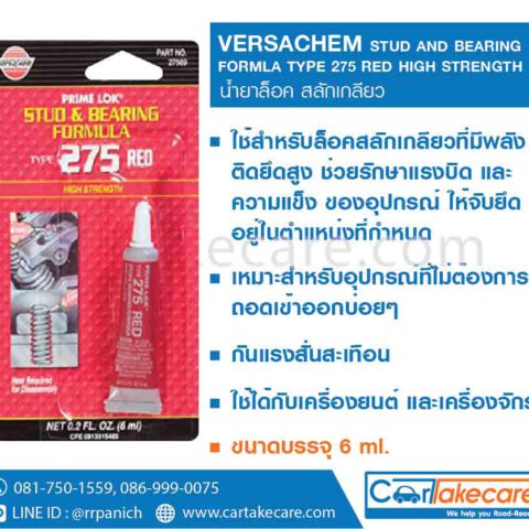 versachem 27569 น้ำยาล็อคเกลียว
