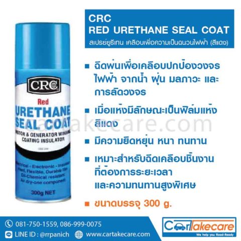 crc 2044 สเปรย์ยูรีเทน น้ำยาวานิช สีแดง