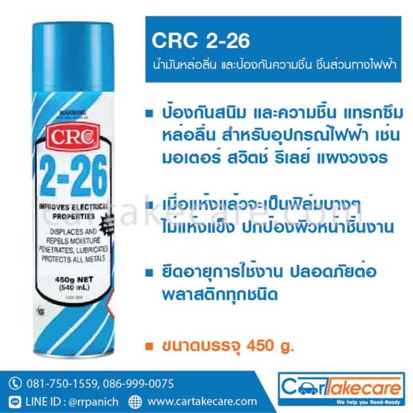 CRC 2005 2-26 น้ำมันหล่อลื่น ป้องกันความชื้น