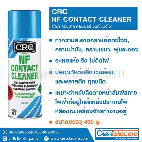 สเปรย์ทำความสะอาด คอนแทคคลีนเนอร์ CRC 2017