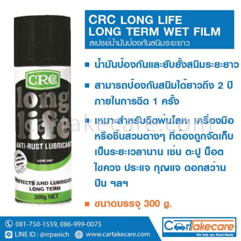 น้ำยากันสนิม สเปรย์กันสนิม CRC 3097