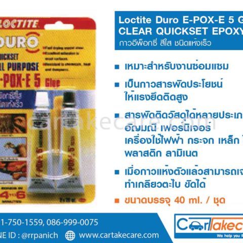 loctite กาวอีพ็อกซี่ สีใส แห้งเร็ว