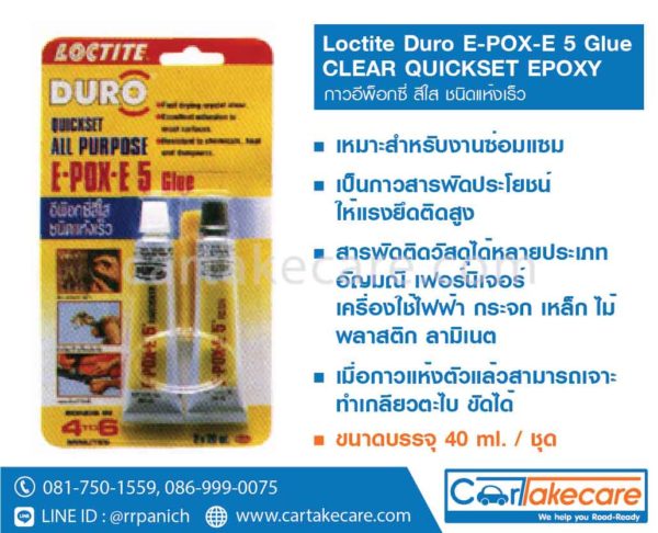 loctite กาวอีพ็อกซี่ สีใส แห้งเร็ว