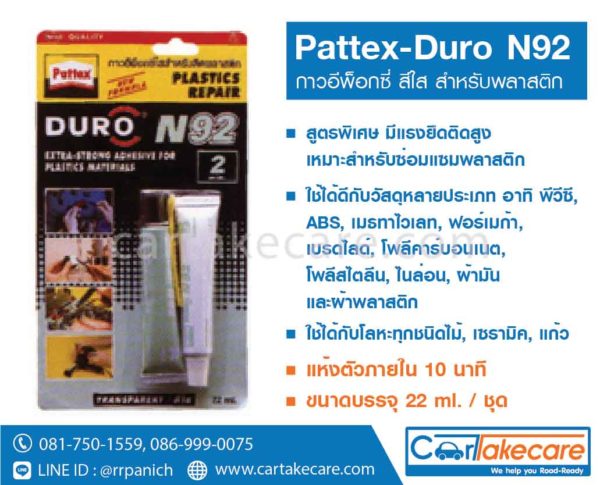 pattex duro n92 กาวอีพ็อกซี่ ติดพลาสติก