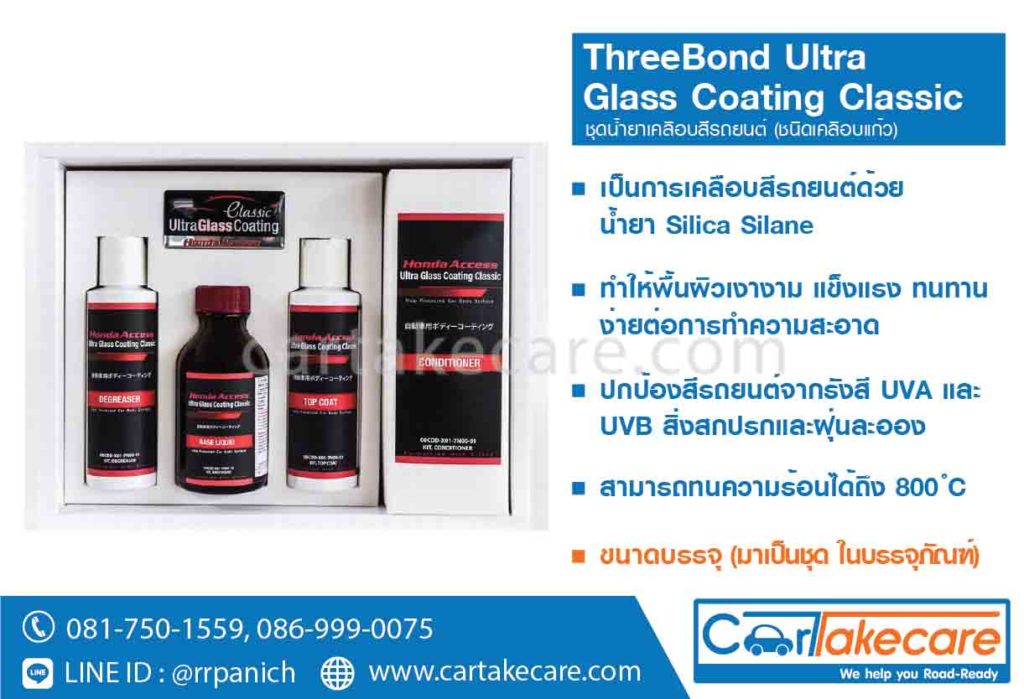 น้ำยาเคลือบสี threebond ultra glass coating