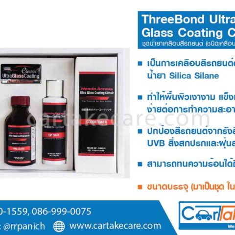 น้ำยาเคลือบสี threebond ultra glass coating