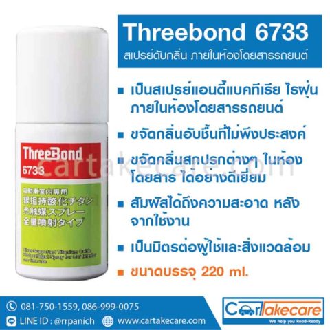 threebond 6733 สเปรย์ดับกลิ่น