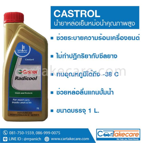 น้ำยาเติมหม้อน้ำ คาสตรอล castrol