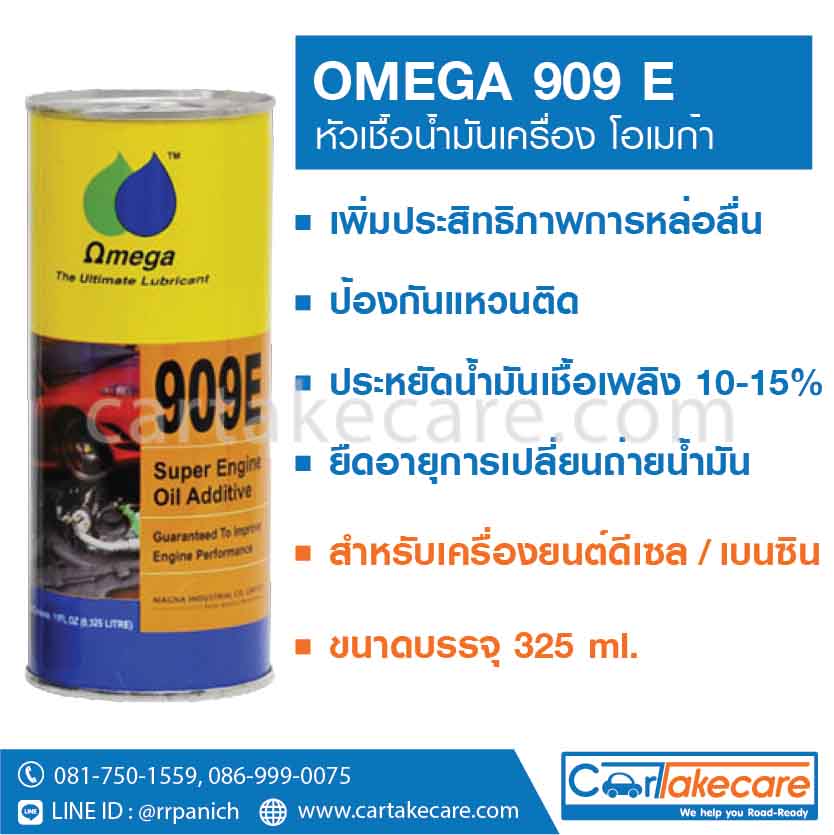 หัวเชื้อน้ำมันเครื่อง OMEGA 909E 325ml