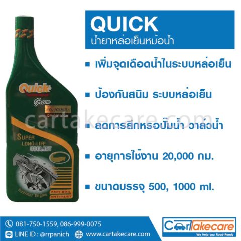 น้ำยาเติมหม้อน้ำ สีเขียว quick