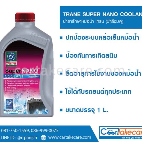 น้ำยาเติมหม้อน้ำ trane น้ำสีชมพู