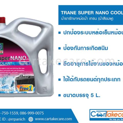 น้ำยาเติมหม้อน้ำ เทรน น้ำสีชมพู