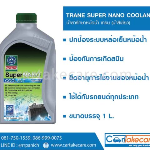 น้ำยาเติมหม้อน้ำ trane น้ำสีเขียว