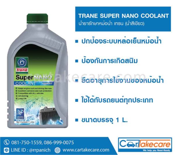 น้ำยาเติมหม้อน้ำ trane น้ำสีเขียว
