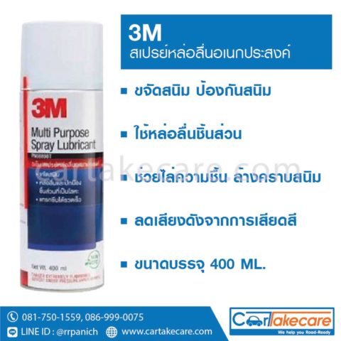 น้ำมันอเนกประสงค์ 3M