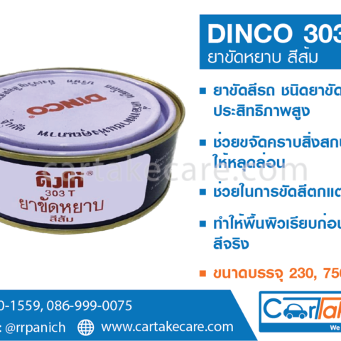 ยาขัดหยาบ Dinco ดิงโก้ ลบรอยเบียด