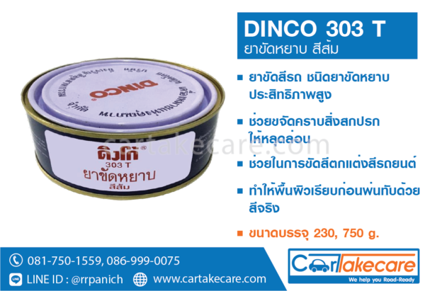 ยาขัดหยาบ Dinco ดิงโก้ ลบรอยเบียด