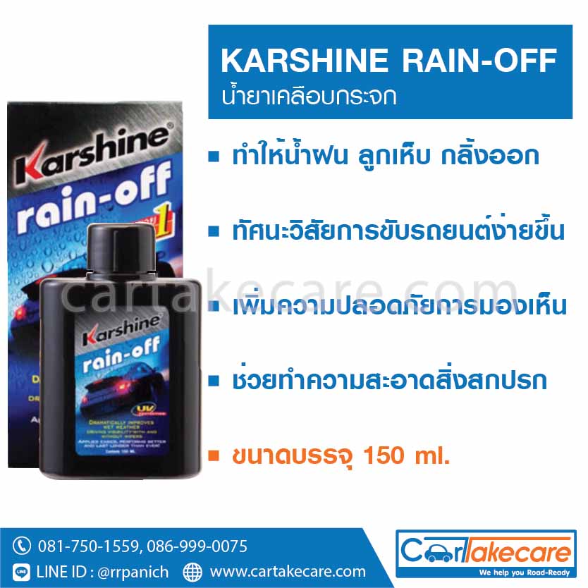 น้ำยาเคลือบกระจกรถ น้ำยาเช็ดกระจกรถยนต์ karshine rain off
