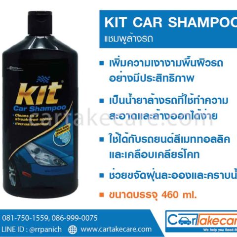 แชมพูล้างรถ kit