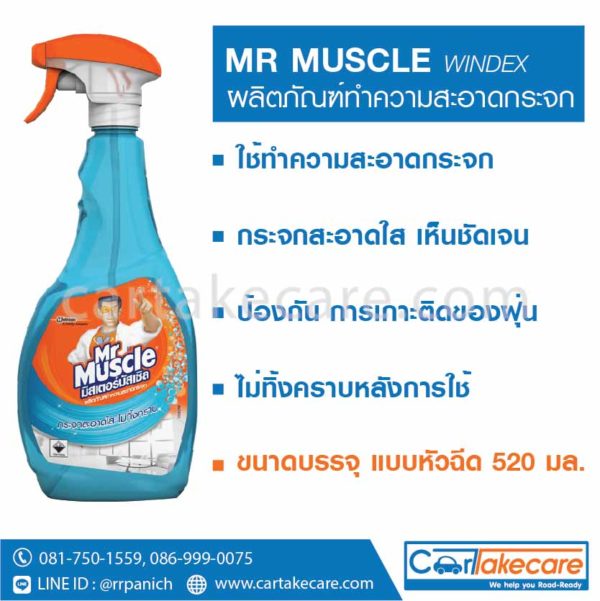 น้ำยาเช็ดกระจกรถยนต์ mr muscle