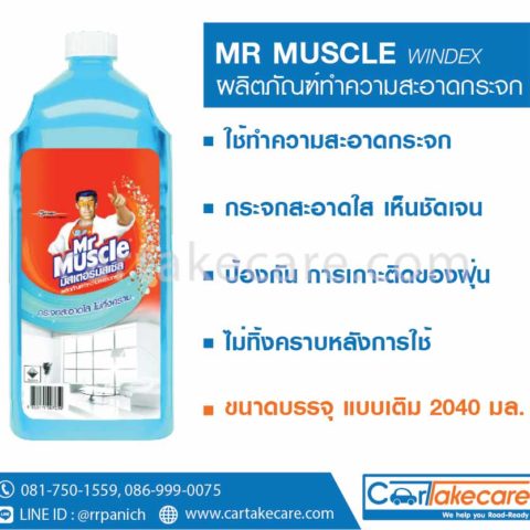น้ำยาทำความสะอาดกระจก mr muscle
