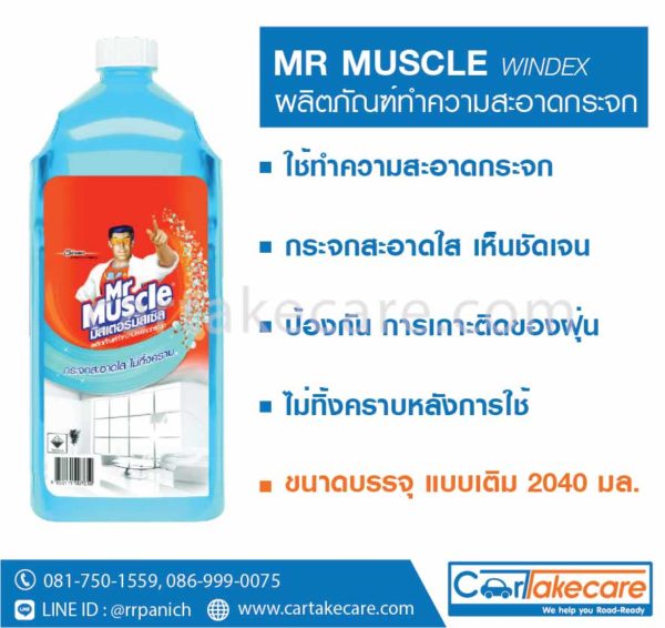 น้ำยาทำความสะอาดกระจก mr muscle