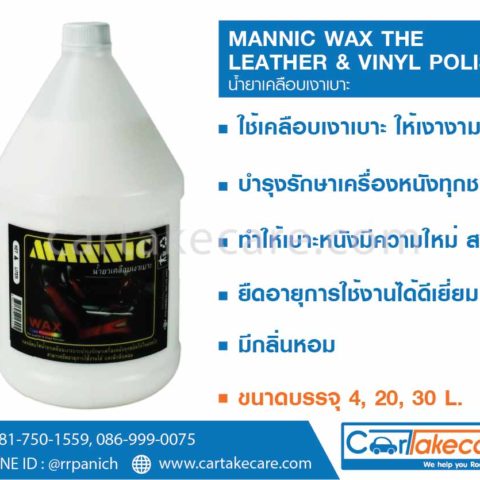 น้ำยาขัดเบาะหนัง รถยนต์ mannic