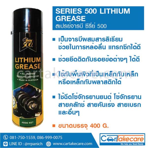 จารบีสเปรย์ สเปรย์หล่อลื่น series 500