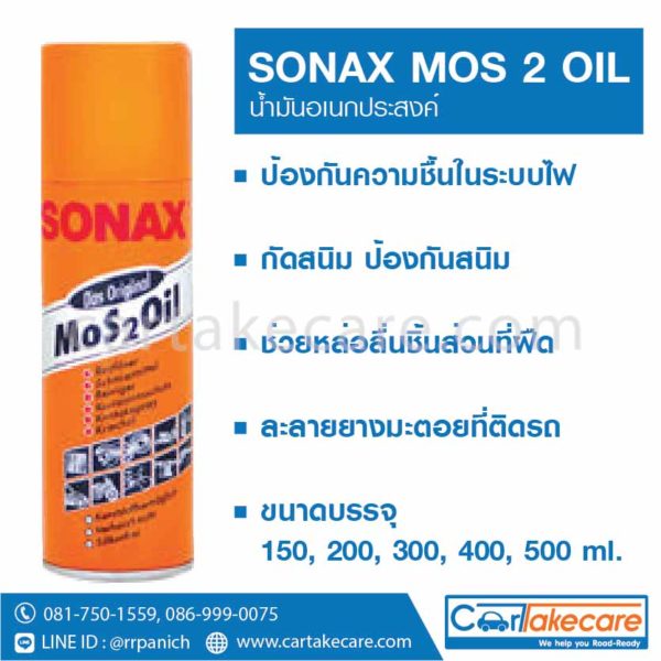 น้ำมันอเนกประสงค์ Sonax