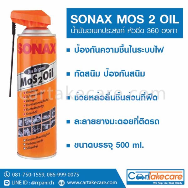 น้ำมันอเนกประสงค์ Sonax ราคาส่ง