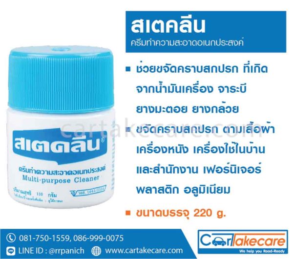 ครีมทำความสะอาดอเนกประสงค์ สเตคลีน