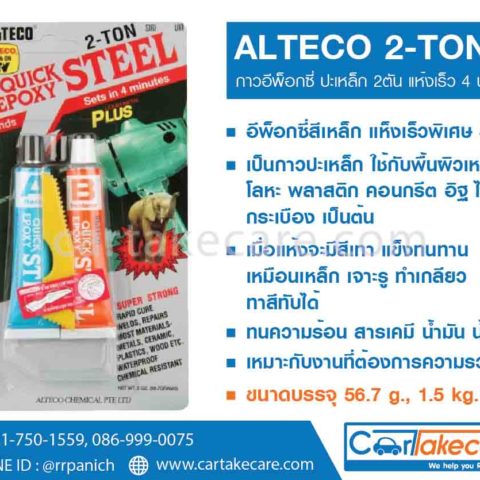 กาวอีพ็อกซี่ติดเหล็ก alteco 2 ton