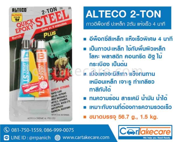 กาวอีพ็อกซี่ติดเหล็ก alteco 2 ton