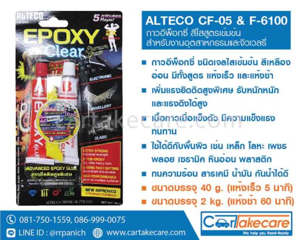 กาวอีพ็อกซี่ สีใส alteco F-6100