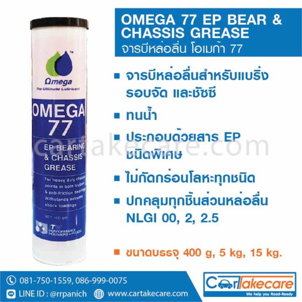 จาระบี omega โอเมก้า